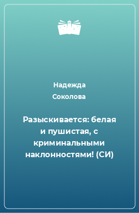 Книга Разыскивается: белая и пушистая, с криминальными наклонностями! (СИ)