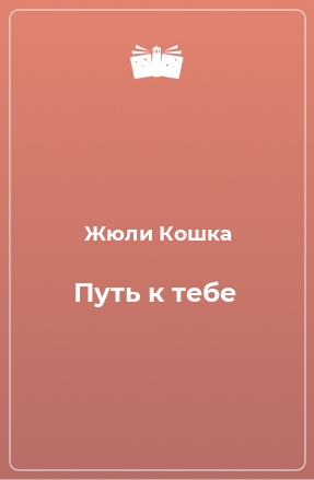 Книга Путь к тебе