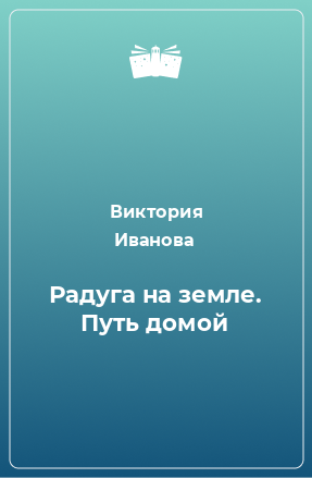 Книга Радуга на земле. Путь домой