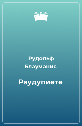 Книга Раудупиете