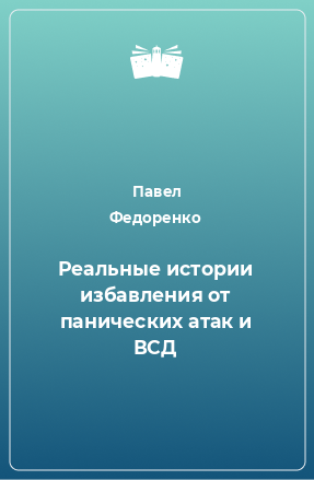 Книга Реальные истории избавления от панических атак и ВСД