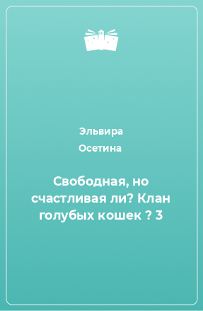 Книга Свободная, но счастливая ли? Клан голубых кошек ? 3