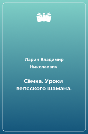 Книга Сёмка. Уроки вепсского шамана.