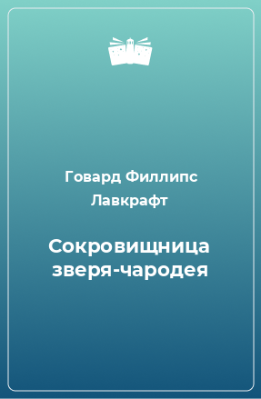 Книга Сокровищница зверя-чародея