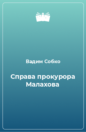 Книга Справа прокурора Малахова