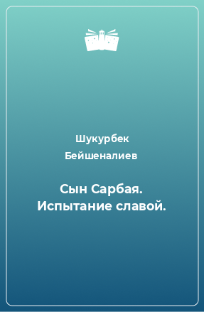 Книга Сын Сарбая. Испытание славой.