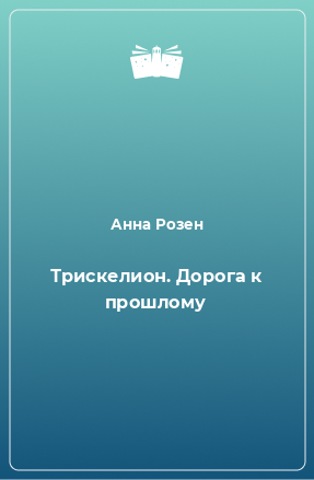 Книга Трискелион. Дорога к прошлому