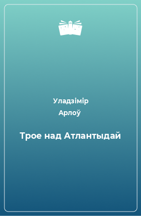 Книга Трое над Атлантыдай