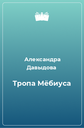 Книга Тропа Мёбиуса