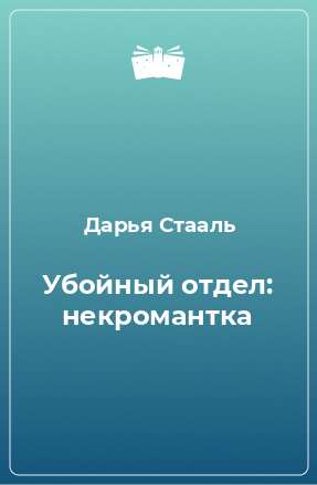 Книга Убойный отдел: некромантка