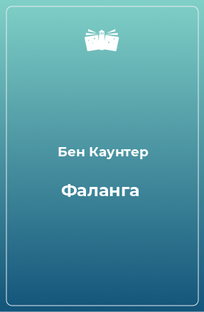 Книга Фаланга