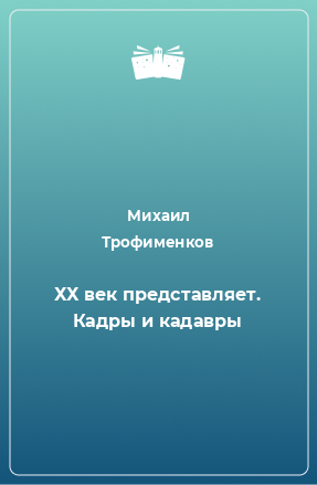 Книга ХХ век представляет. Кадры и кадавры