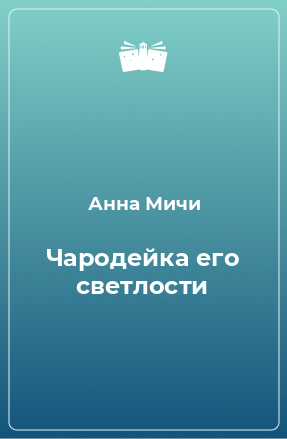 Книга Чародейка его светлости