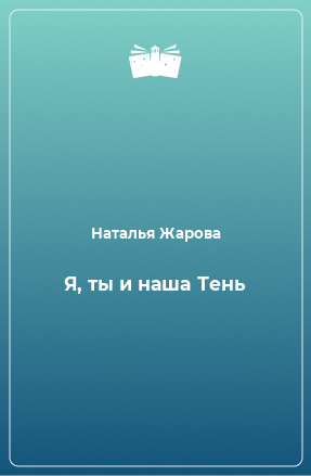 Книга Я, ты и наша Тень