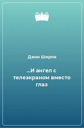 Книга ...И ангел с телеэкраном вместо глаз