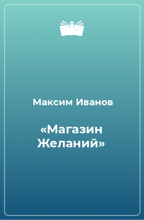 Книга «Магазин Желаний»