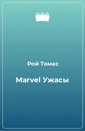 Книга Marvel Ужасы