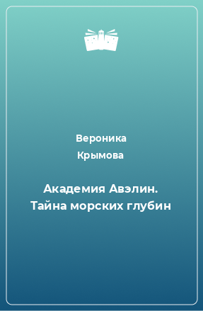 Книга Академия Авэлин. Тайна морских глубин