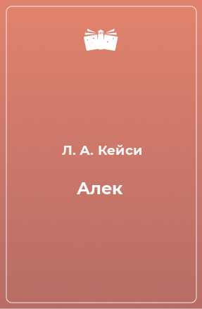 Книга Алек