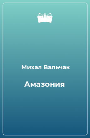 Книга Амазония