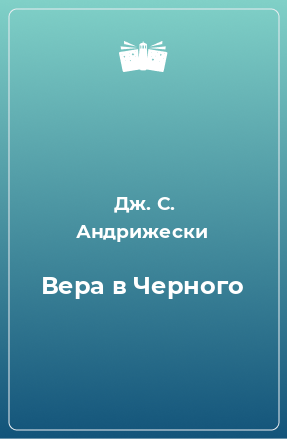 Книга Вера в Черного