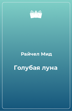 Книга Голубая луна