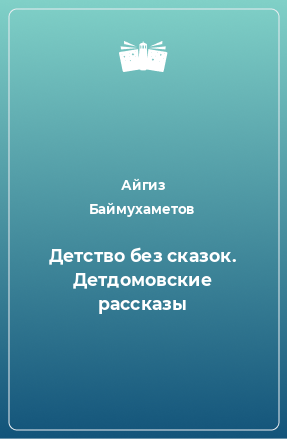 Книга Детство без сказок. Детдомовские рассказы