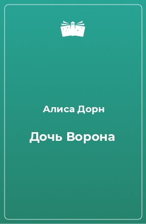 Книга Дочь Ворона