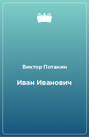 Книга Иван Иванович