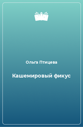 Книга Кашемировый фикус