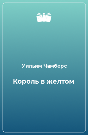 Книга Король в желтом