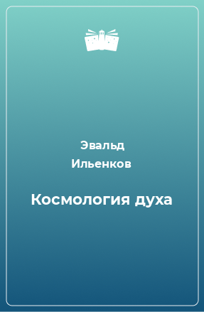 Книга Космология духа