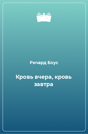 Книга Кровь вчера, кровь завтра