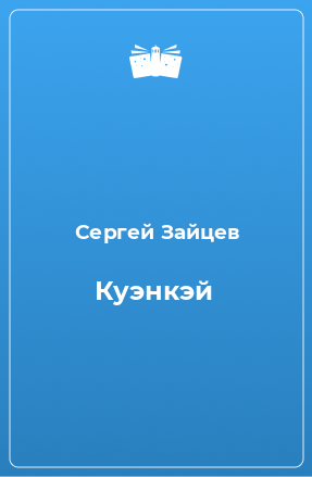 Книга Куэнкэй