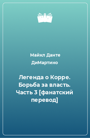 Книга Легенда о Корре. Борьба за власть. Часть 3 [фанатский перевод]