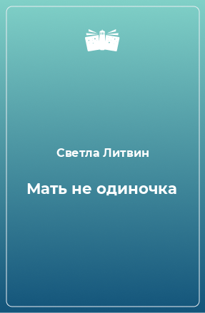 Книга Мать не одиночка