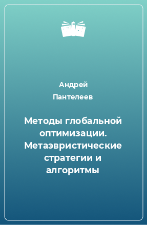 Книга Методы глобальной оптимизации. Метаэвристические стратегии и алгоритмы