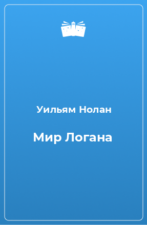 Книга Мир Логана