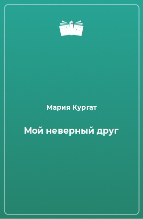 Книга Мой неверный друг