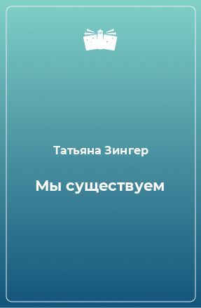 Книга Мы существуем