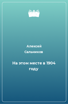 Книга На этом месте в 1904 году