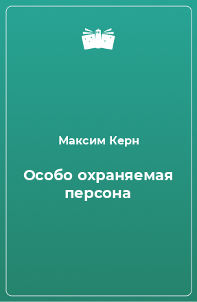 Книга Особо охраняемая персона