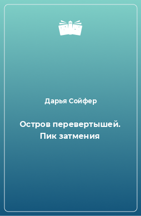 Книга Остров перевертышей. Пик затмения