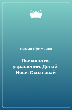 Книга Психология украшений. Делай. Носи. Осознавай