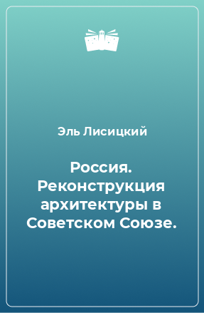 Книга Россия. Реконструкция архитектуры в Советском Союзе.