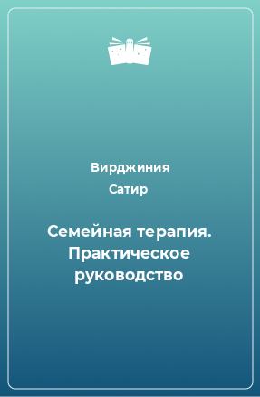 Книга Семейная терапия. Практическое руководство