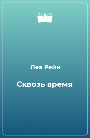 Книга Сквозь время