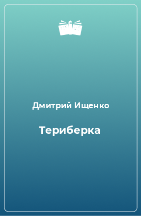 Книга Териберка