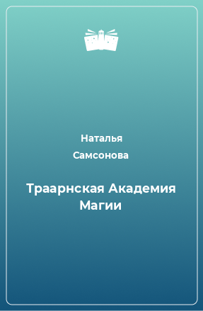 Книга Траарнская Академия Магии