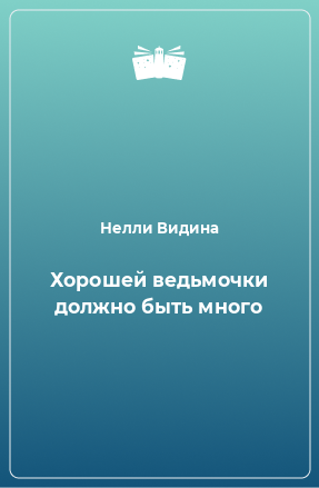 Книга Хорошей ведьмочки должно быть много